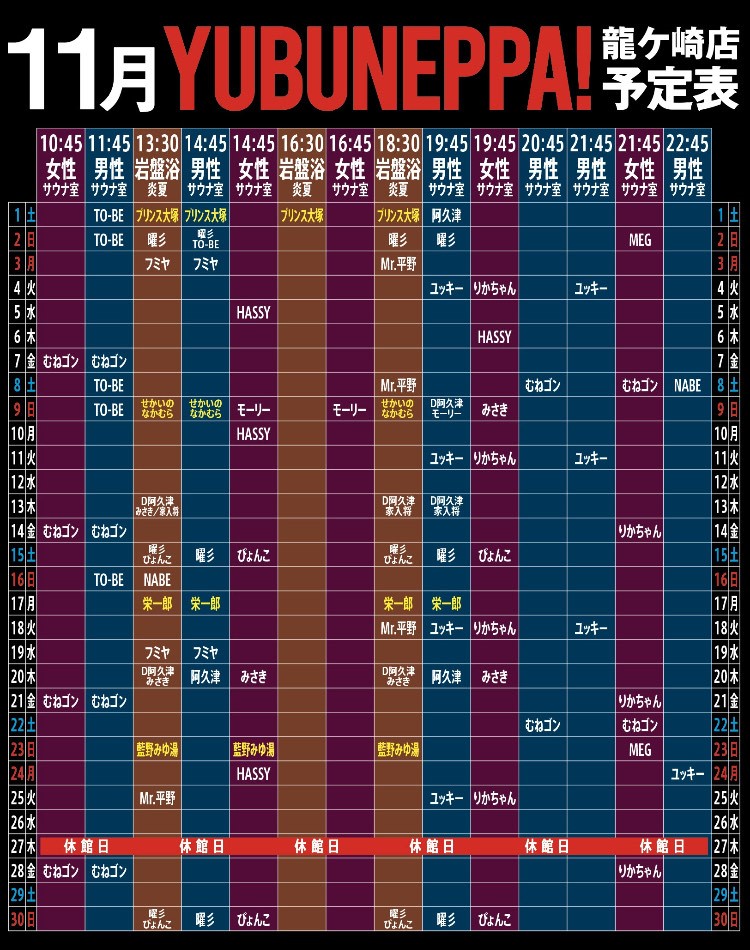 11月YUBUNEPPA！！予定表